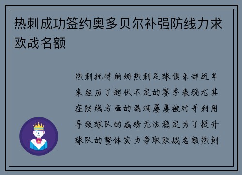 热刺成功签约奥多贝尔补强防线力求欧战名额