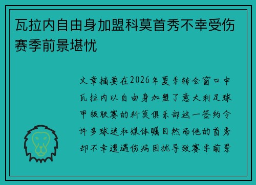 瓦拉内自由身加盟科莫首秀不幸受伤赛季前景堪忧 瓦拉内自由身加盟科莫首秀不幸受伤赛季前景堪忧