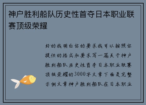 神户胜利船队历史性首夺日本职业联赛顶级荣耀 神户胜利船队历史性首夺日本职业联赛顶级荣耀