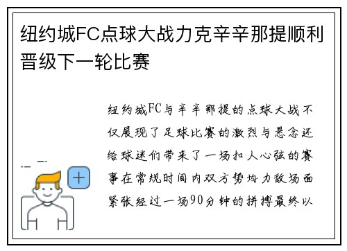纽约城FC点球大战力克辛辛那提顺利晋级下一轮比赛