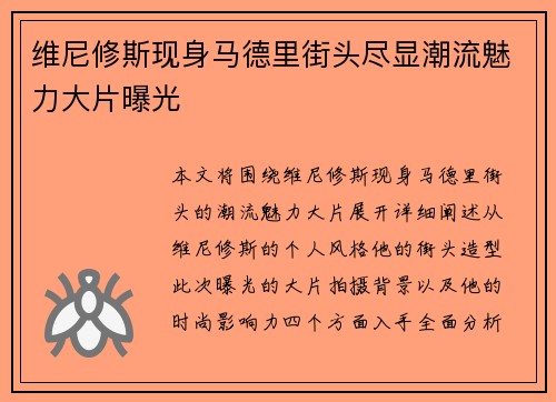 维尼修斯现身马德里街头尽显潮流魅力大片曝光