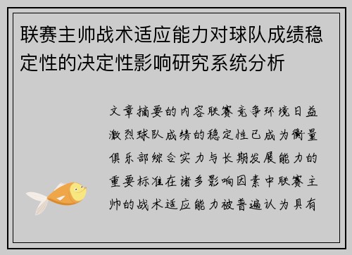 联赛主帅战术适应能力对球队成绩稳定性的决定性影响研究系统分析