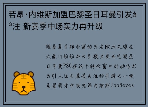若昂·内维斯加盟巴黎圣日耳曼引发关注 新赛季中场实力再升级 若昂·内维斯加盟巴黎圣日耳曼引发关注 新赛季中场实力再升级