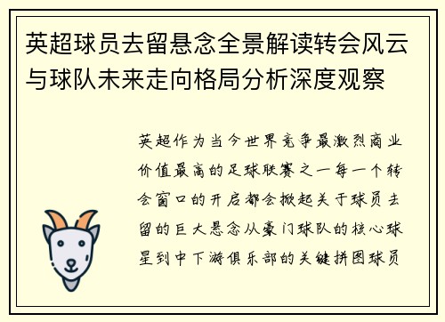 英超球员去留悬念全景解读转会风云与球队未来走向格局分析深度观察 英超球员去留悬念全景解读转会风云与球队未来走向格局分析深度观察
