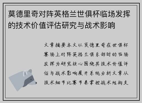 莫德里奇对阵英格兰世俱杯临场发挥的技术价值评估研究与战术影响