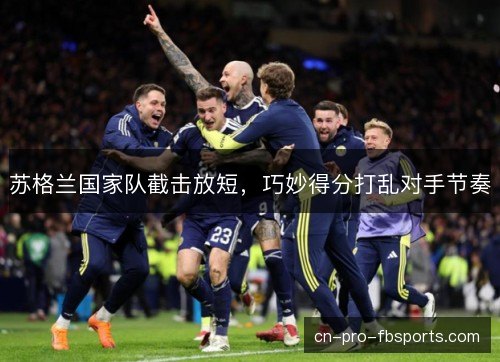 苏格兰国家队截击放短，巧妙得分打乱对手节奏