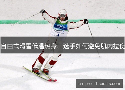 自由式滑雪低温热身,选手如何避免肌肉拉伤 自由式滑雪低温热身,选手如何避免肌肉拉伤